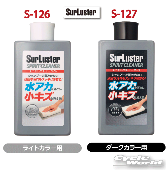 ☆●【シュアラスター】クリーナー 『スピリットクリーナー』水あかを落として小キズを消す《S-126》《S-127》 Surluster シュアラスター ケミカル メンテナンス用品 洗車 【バイク用品】