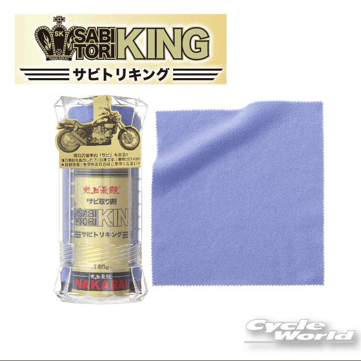 ☆【メッキ工房NAKARAI】史上最鏡 サビトリキング クロス付き サビ取り 錆び取り 錆取り ナカライ【バイク用品】