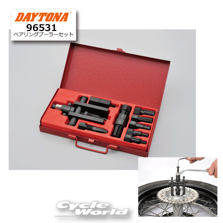 ☆【DAYTONA】96531 ベアリングプーラーセット ベアリングメンテナンス セット SET ツール 工具 デイトナ【バイク用品】