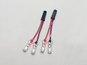☆DAYTONA デイトナ 31630 ウインカージョイントハーネス(2本セット) 【バイク用品】【バイクパーツ】