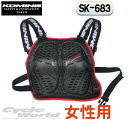 ☆SK-683 レディースチェストアーマー 全2色　Ladies Chest Armor SF胸用 女性用 レディース 胸部 プロテクター チェストプロテクター