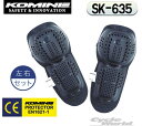 ☆【KOMINE】コミネ SK-635 コミネCEプロテクター E/KSK-635 KOMINE CE Protector E/K 肘/膝兼用 肘 膝 プロテ...