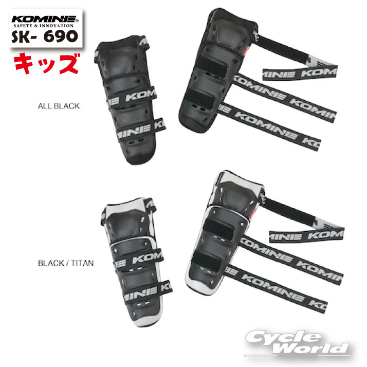 楽天バイク用品専門店サイクルワールド☆【KOMINE】コミネ SK-690 CEフレックスニーガード《キッズサイズ》SK-690 CE Flex Knee Guard 膝　プロテクター　【バイク用品】