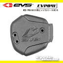 ☆【EVS】EVP041 WEB PRO/AXIS用ヒンジカバーSIDE-B補修部品 オフロード モトクロス プロテクター 膝 ひざ アールエスタイチ RS タ...