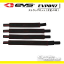 ☆【EVS】EVP047 ストラップセット(片足/4本)補修部品 オフロード モトクロス プロテクター 膝 ひざ アールエスタイチ RS タイチ ニーガード R...