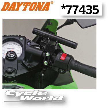 ☆【DAYTONA】マルチバーホルダー 〔マスターシリンダークランプ ブラック〕(77435) 長さ155mm パイプ径φ22.2 ナビ スマートフォン ETC レーダー シガーソケット ドリンクホルダー スイッチ等）の取り付けに デイトナ 【バイク用品】