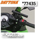 ☆【DAYTONA】マルチバーホルダー 〔マスターシリンダークランプ ブラック〕(77435) 長さ155mm パイプ径φ22.2 ナビ スマートフォン ETC レーダー シガーソケット ドリンクホルダー スイッチ等）の取り付けに デイトナ 【バイク用品】