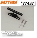 ☆【DAYTONA】マルチバーホルダー 〔ハンドルポストクランプタイプ〕(77437) 長さ155mm パイプ径φ22.2 ナビ スマートフォン ETC レーダー シガーソケット ドリンクホルダー スイッチ等）の取り付けに デイトナ 【バイク用品】