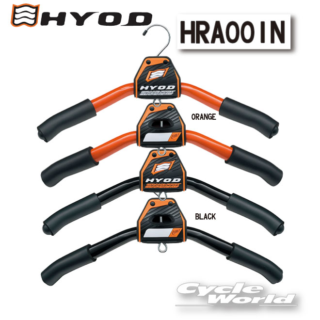 ☆【あす楽対応】【HYOD】HRA001N　レザースーツハンガー HYOD LEATHER SUIT HANGER　 レース ヒョウドウプロダクツ 【バイク用品】