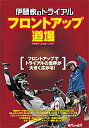 ☆【ネコポス対応】【自然山通信】伊藤家のトライアル・フロントアップ道場 【バイク用品】