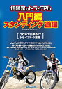☆【ネコポス対応】【自然山通信】伊藤家のトライアル入門編・スタンディング道場DVD 【バイク用品】