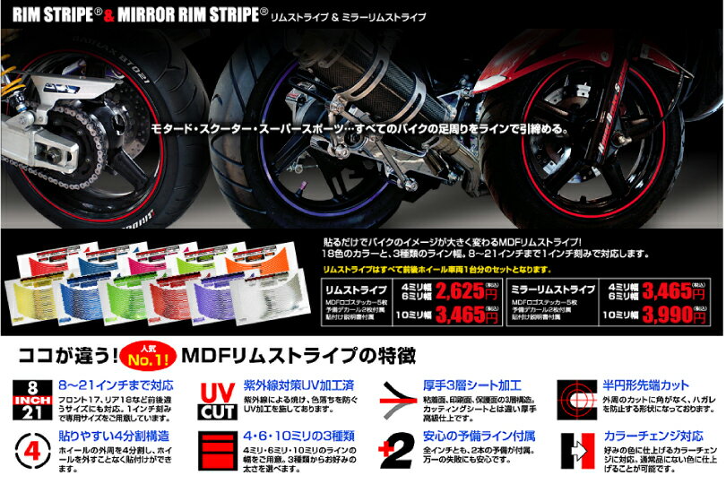 ☆MDF ミラーリムストライプ　ホイールステッカー　6ミリ幅　エムディーエフ シール ドレスアップ タイヤ ホイル 【バイク用品】 1