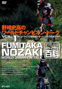 2002年ジュニアカップ世界チャンピオン、バイクトライアルでは2度の世界チャンピオンを獲得している野崎史高が、 自身の成長期を振り返りながら、初歩のバイクトライアル、そしてオートバイのトライアルテクニックを語ります。 ワールドチャンピオンを目指す人、ワールドチャンピオンに憧れる人、ほんのちょっとでもワールドチャンピオンの 真似をしたい人、気分はワールドチャンピオンの人、それぞれのみなさんがそれぞれの思いで、野崎史高チャンピオン ・ワールドをお楽しみください。 登場するマシンはモンティ218KamelJと、現在の愛車であるヤマハTYS250F。 それぞれの走り方、それぞれのテクニックを存分に披露してくれています。 ◎自転車を始めるにあたって ◎自転車の第一歩〜セクションっぽい設定から ◎ブレーキレバーの操作の指使い ◎ライディングポジションと利き足 ◎ペダリングの基礎を身につける ◎自転車で身につけるスタンディングがどう生きてくるか ◎ちょっとのコツが世界を広げる自転車のフロントアップ ◎自転車から生まれたトライアル独特の操作。カニ歩き ◎ペダルを引っ掛けて休憩する感覚を覚える ◎アンダーガードの位置感覚も自転車で身につけたもの DVD 58分 JANコード／4560187781032 _/_/_/_/_/_/_/_/_/_/_/_/_/_/_/_/_/_/_/_/_/_/_/_/_/_/_/_/_/_/_/_/_/_/_/_/_/_/_/_/_/_/_/ ■商品について■ ※当店でお取り扱いしております商品は一部の商品【あす楽商品】を除き、 　ほとんどの商品がメーカー取り寄せとなります。 ※メーカー在庫は随時変動しており、ご注文いただくタイミングにより欠品完売の場合がございます。 ※商品についての仕様・詳細はメーカーサイトをご覧いただきますようお願いいたします。 ※商品写真はメーカーサイトの写真より掲載させていただいております。 　イメージと異なるという理由による変更キャンセル、または受注後の変更キャンセルは 　お受けできませんので、ご了承くださいますようお願いいたします。 ■在庫・納期について■ ※メーカー在庫は随時変動しており、ご注文いただくタイミングにより欠品完売の場合がございます。 ※在庫がある場合、数日（商品により異なります）での入荷となります。 　その場合は「納期に間に合わない」などのキャンセルがお伺いできません。 　納期に遅延が見られる場合もございますので、予めご了承の上ご注文をお願いいたします。 ※欠品の場合はメールにて納期をお知らせし、その際にご継続またはキャンセル（商品変更など） 　をご相談させていただきます。 ■送料、配送について■ ※こちらの商品は【ネコポス対応】商品となりますので【お買い物かご】→【ご購入手続き】→ 【配送方法】→【変更】より「宅配便（佐川急便）」か「追跡可能メール便（ネコポス）」の選択を お願いいたします。 「追跡可能メール便（ネコポス）」を選択された場合は、離島、沖縄、北海道も一律送料300円となります。 「宅配便（佐川急便）」を選択された場合は、基本送料630円となりますが、離島・沖縄・北海道は別途料金が掛かります。 通常、弊社を発送後1〜3日でポスト投函されます。（配送状況により遅延となる場合もございます） お支払い方法が代引きの場合は「宅配便（佐川急便）」となります。 ■ご入金について（コンビニ決済・銀行振込）■ 弊社にて在庫確認後在庫がございましたら、楽天市場より入金の案内メールが届きます。 入金案内メールを確認するまではご入金はお控えください。 万が一、入金案内前にご入金された場合は、欠品等でのご返金時に振込手数料を差し引 いた金額でのご返金となりますので何卒ご了承下さい。 商品の手配はご入金確認後となります。 上記の件、ご納得いただけない場合はお取引を中止 させていただく場合がございますので、ご了承いただきますようお願いいたします。 _/_/_/_/_/_/_/_/_/_/_/_/_/_/_/_/_/_/_/_/_/_/_/_/_/_/_/_/_/_/_/_/_/_/_/_/_/_/_/_/_/_/_/