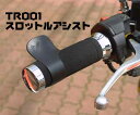 ☆【ROUGH&ROAD】TR001 スロットルアシスト 右グリップ アクセル ラフ&ロード ラフアンドロード ラフロ【バイク用品】