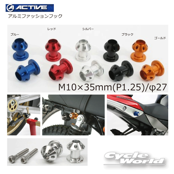 ☆【ネコポス対応】【ACTIVE】アルミファッションフック　《M10×35mm(P1.25)/φ27》アクティブ　リアスタンドフック　ナンバープレートボルト　荷掛けフック　汎用フック　ユニバーサルフック【バイク用品】