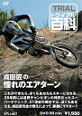 ☆【ネコポス対応】【自然山通信】トライアル百科DVD 成田匠の憧れのエアターン 【バイク用品】
