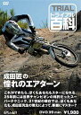 ☆【ネコポス対応】【自然山通信】トライアル百科DVD　成田匠の憧れのエアターン 【バイク用品】