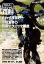 ☆【ネコポス対応】【自然山通信】トライアル百科DVD 合わせ技世界一!小川友幸の芸術テクニック講座 【バイク用品】