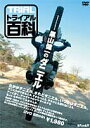 ☆【ネコポス対応】【自然山通信】トライアル百科DVD 「黒山健一のダニエル」 【バイク用品】