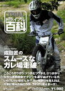 ☆【ネコポス対応】【自然山通信】トライアル百科DVD 成田匠のスムーズなガレ場走破 【バイク用品】