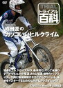 ☆【ネコポス対応】【自然山通信】トライアル百科DVD 成田匠のカッコいいヒルクライム 【バイク用品】