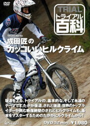 ☆【ネコポス対応】【自然山通信】トライアル百科DVD　成田匠のカッコいいヒルクライム 【バイク用品】