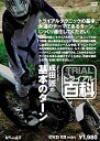 ☆【ネコポス対応】【自然山通信】トライアル百科DVD 成田匠の基本のターン 【バイク用品】