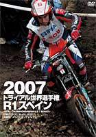☆【ネコポス対応】【自然山通信】2007トライアル世界選手権 R1スペイン2007トライアル世界選手権R1スペイン 【バイク用品】