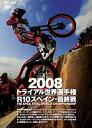 ☆【ネコポス対応】【自然山通信】2008トライアル世界選手権 R10スペイン 【バイク用品】