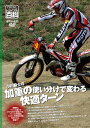 ☆【ネコポス対応】【自然山通信】小川毅士の加重の使い分けで変わる快適ターン DVD トライアル百科 入門 初心者 はじめて【バイク用品】