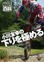☆【ネコポス対応】【自然山通信】小川友幸の下りを極める DVD トライアル百科 入門 初心者 はじめて【バイク用品】