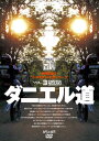 ☆【ネコポス対応】【自然山通信】野崎史高のワールドチャンピオン・トーク VOL.3/ダニエル道 DVD トライアル百科【バイク用品】