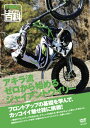☆【ネコポス対応】【自然山通信】柴田暁 アキラ流ゼロから始めるジャイアントウイリー DVD トライアル百科・【バイク用品】