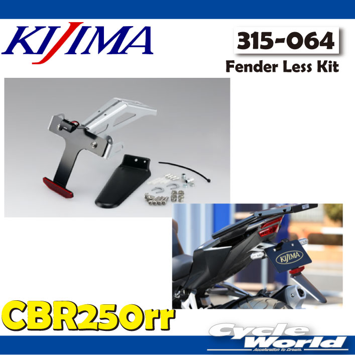 ☆【KIJIMA】フェンダーレスキット《315-064》CBR250RR スマホホルダー 取り付け HONDA ホンダFender Less Kit ニダボ キジマ 【バイク用品】