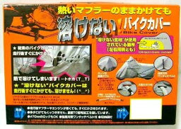 ☆【溶けないバイクカバー：Mサイズ】マフラーが触れる部分が溶けない生地！　マフラーの熱で溶けないカバー　BB-702　ユニカー工業　【バイク用品】