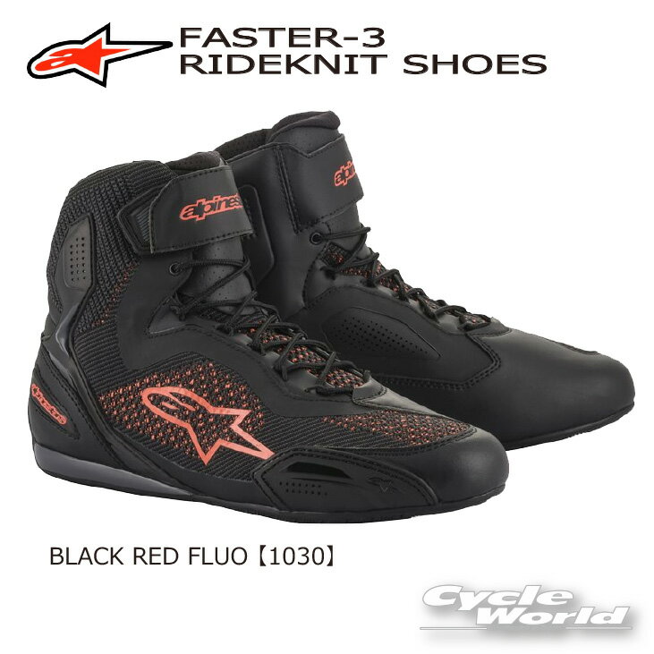 ☆●正規品【ALPINESTARS】FASTER-3 RIDEKNIT SHOES 2510319 《ブラック レッド フロー_1030》 BLACK RED FLUOオンロードブーツ ショートブーツライディングシューズ アルパインスターズ ★ 岡田商事【バイク用品】