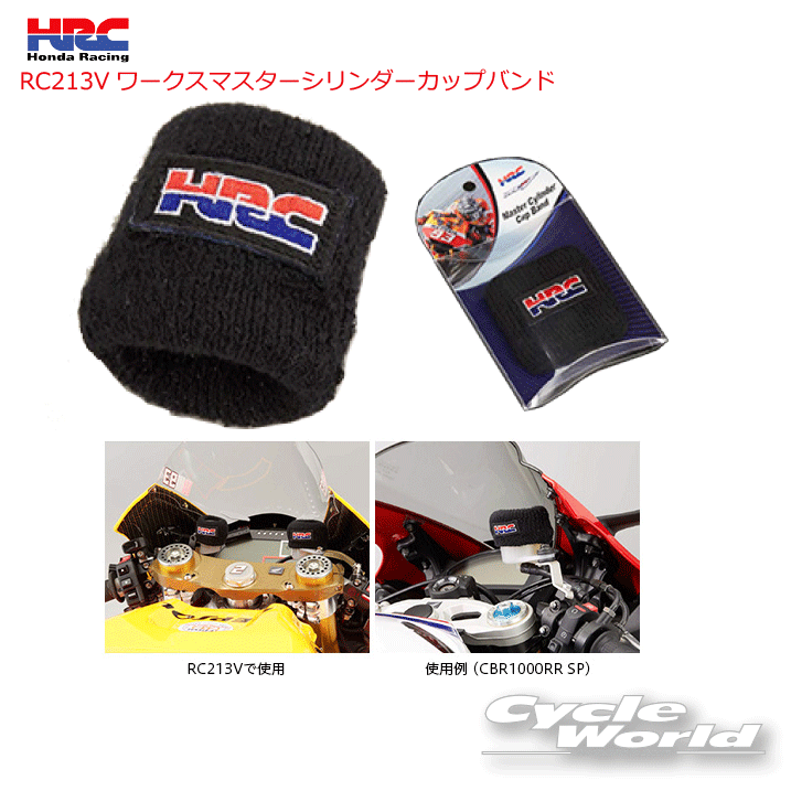 ☆【あす楽対応】【HRC】 ワークスマスターシリンダーカップバンド　82027-N99-000 WORKS PARTS （M/C CUP BAND）　純正部品 HRC製品正規取扱店 Honda Racing ホンダレーシング 　雑貨　小物　グッズ【バイク用品】