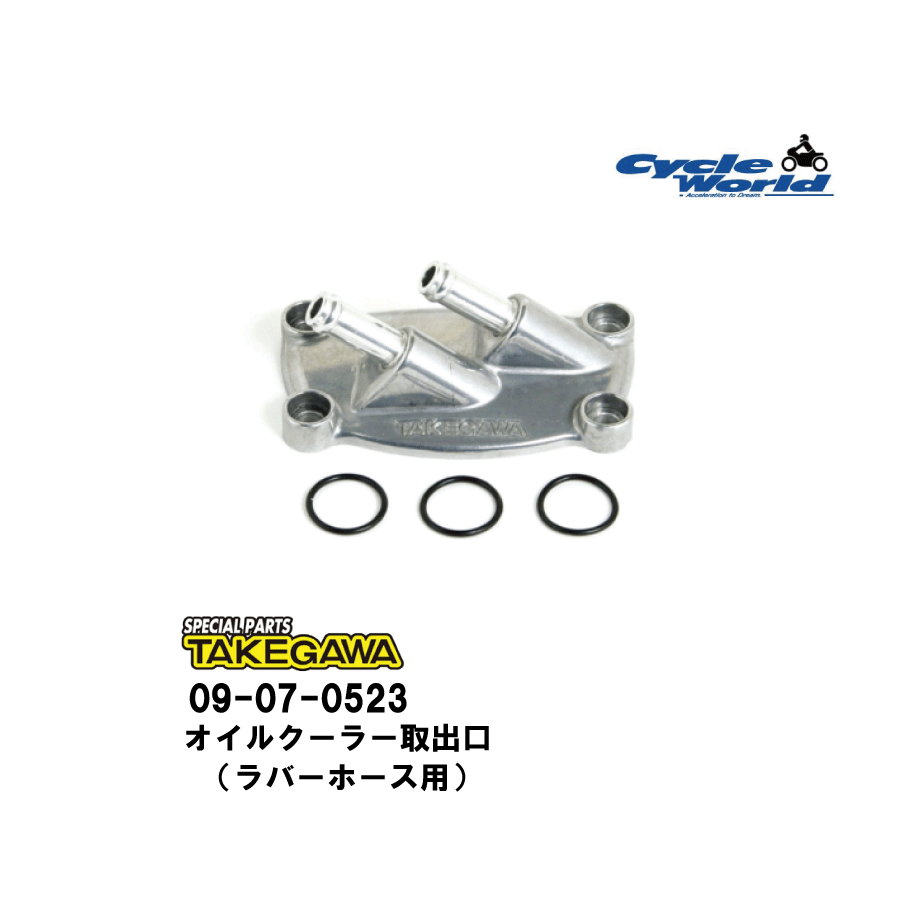 ☆【◇在庫処分特価!!!】【TAKEGAWA】09-07-0523 オイルクーラー取出口(ラバーホース用)SuperHead(+R) 4m..