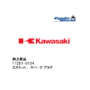 ☆【◇ネコポス発送!!!】【Kawasaki】11061-0104 ガスケット、スパーク プラグカワサキ 純正部品【在庫限り】【バイク用品】