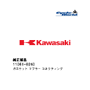 ☆【◇在庫限り!!!】【Kawasaki】11061-0240 ガスケット マフラー コネクティングカワサキ 純正部品【バイク用品】