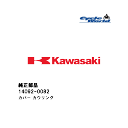 ☆【◇在庫限り!!!】【Kawasaki】14092-0082 カバー カウリングカワサキ 純正部品【バイク用品】