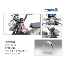 ☆【◇在庫限り!!!】【KIJIMA】205-5133 CT125(20-) ヘッドライトリムカバー クロームメッキキジマ CT125(JA55/JA65) ハ...