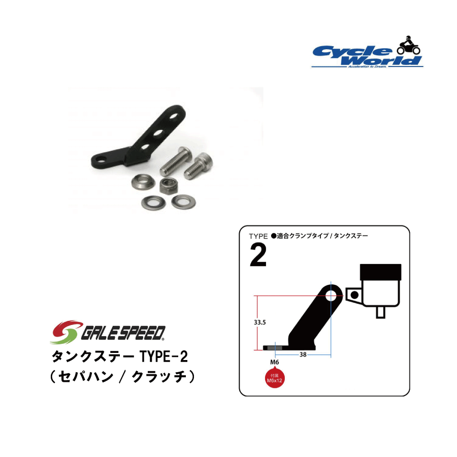 ☆29000023 タンクステー TYPE-2セパハン/クラッチ クランプタンクステー用アクティブ ゲイルスピード ブレーキパーツ バイクパーツ