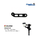 ☆【◇ネコポス発送!!!】【GALE SPEED】29000143 リア ブレーキマスター タンクブラケット TYPE-1アクティブ ゲイルスピード ブレーキパ...