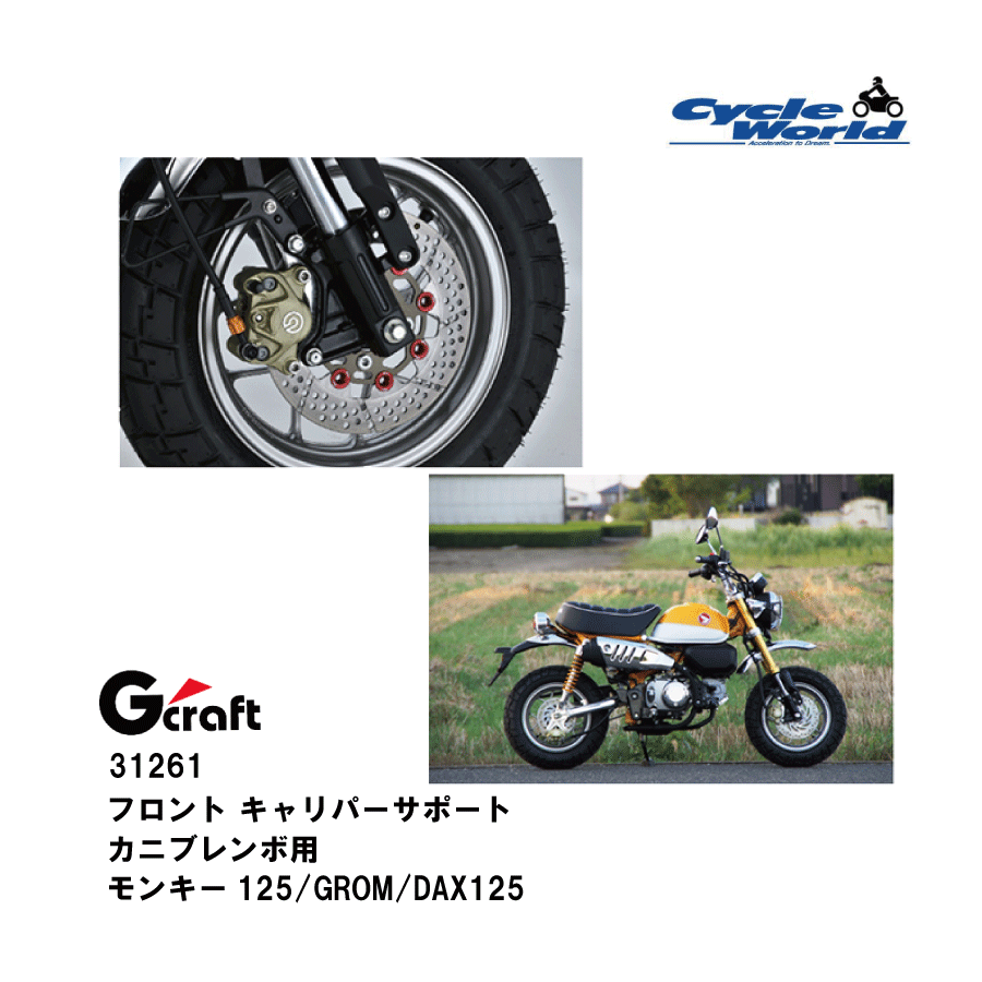 ☆【◇在庫限り!!!】【Gcraft】31261 フロントキャリパーサポートGクラフト ブレンボカニ モンキー125 GROM DAX125 ブレーキパーツ バイクパーツ【バイク用品】