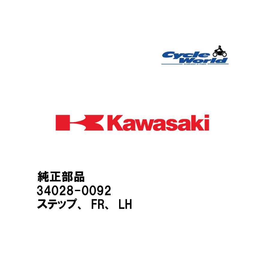 ☆【◇ネコポス発送!!!】【Kawasaki】34028-0092 ステップ FR LH カワサキ 純正部品【在庫限り】【バイク..