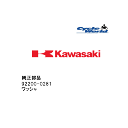 ☆【◇ネコポス発送!!!】【Kawasaki】92200-0281 ワッシャカワサキ 純正部品【在庫限り】【バイク用品】