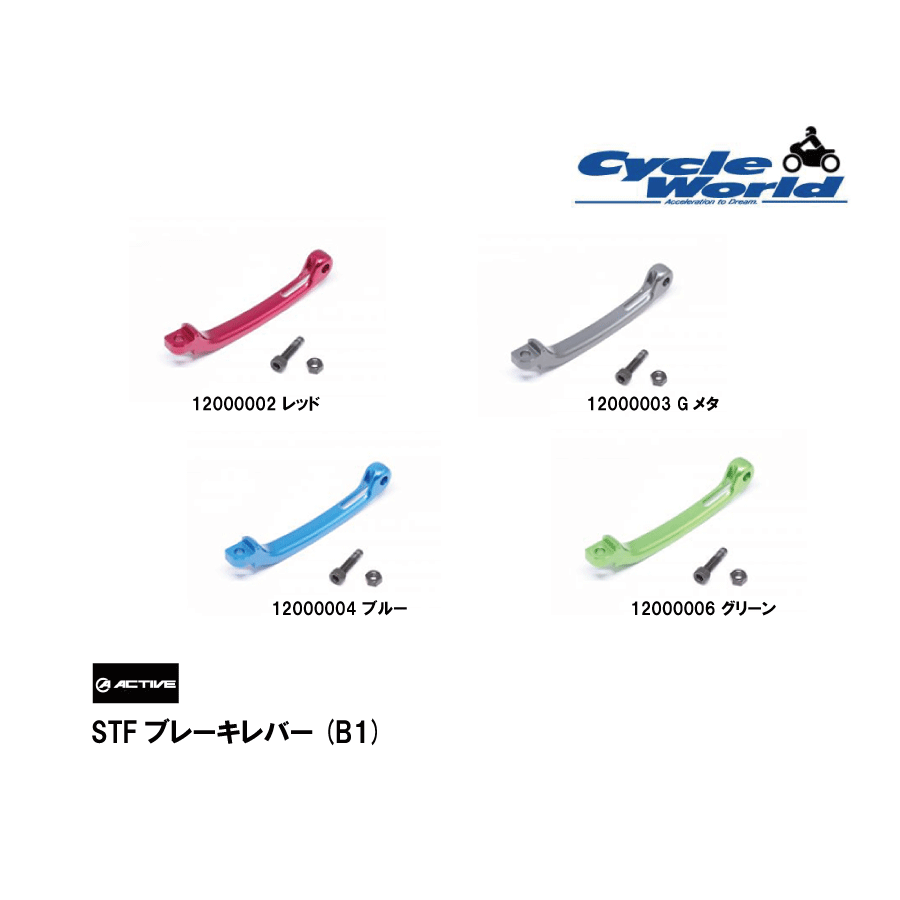 ☆【◇ネコポス発送!!!】【ACTIVE】STFブレーキレバー＆ボルトセット(B1) アクティブ ブレーキレバー バ..