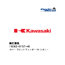 ☆【◇在庫限り!!!】【Kawasaki】14092-0157-H8 カバー フロントフェンダー RH エボニーカワサキ 純正部品【バイク用品】