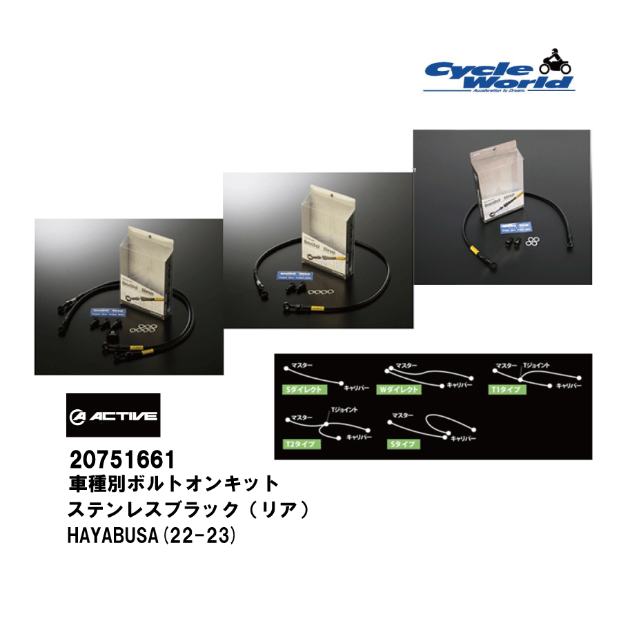 ☆【◇在庫限り!!!】【ACTIVE】20751661 ビルドアライン ボルトオンリアブレーキホースキットステンレス..